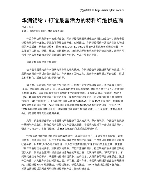 华润锦纶：打造最富活力的特种纤维供应商