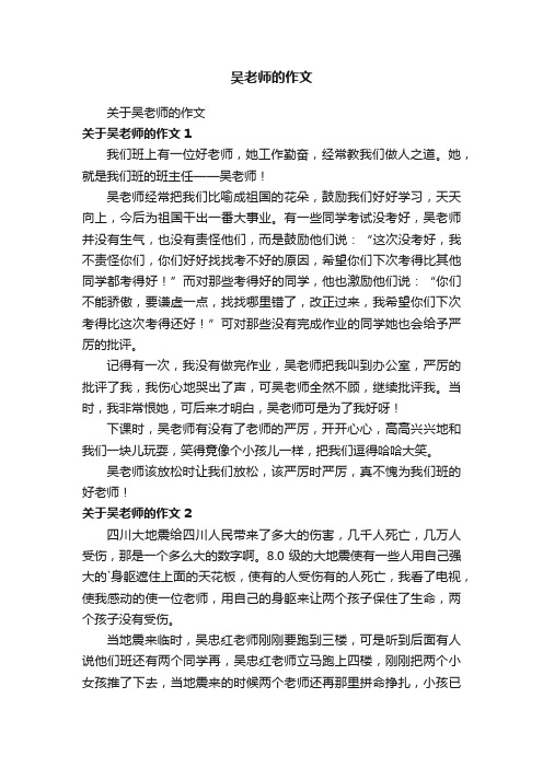 关于吴老师的作文