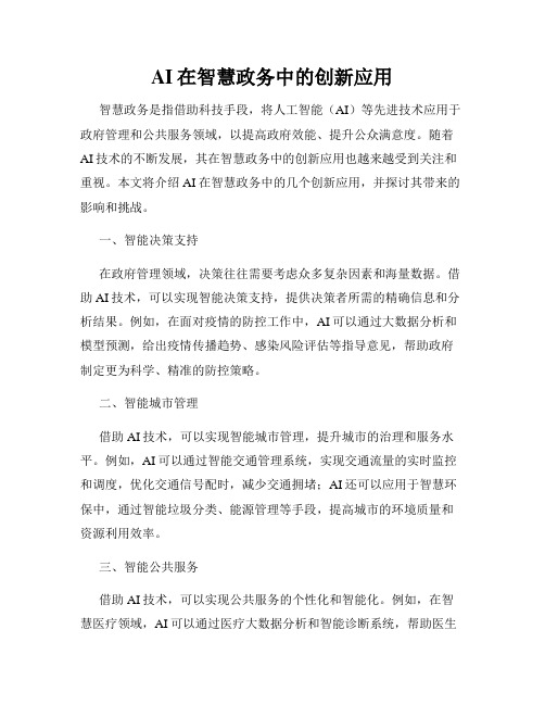 AI在智慧政务中的创新应用