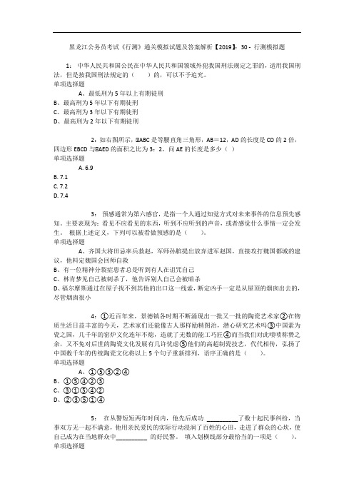 黑龙江公务员考试《行测》通关模拟试题及答案解析【2019】：30 8