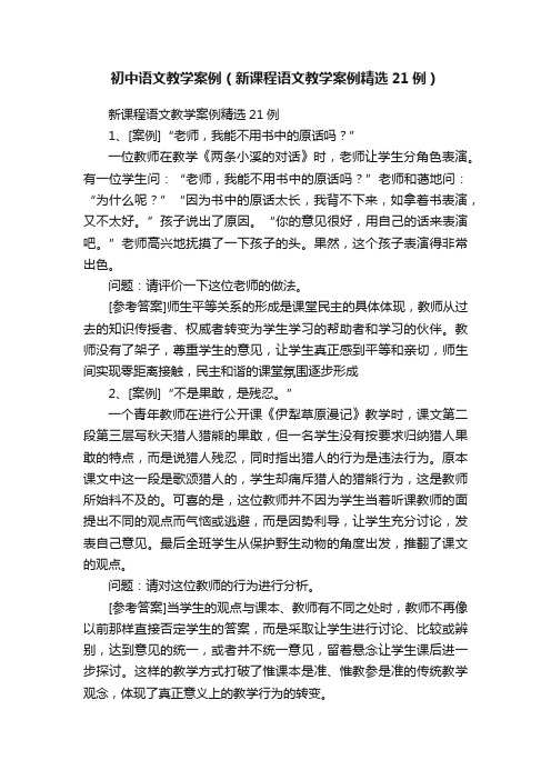 初中语文教学案例（新课程语文教学案例精选21例）