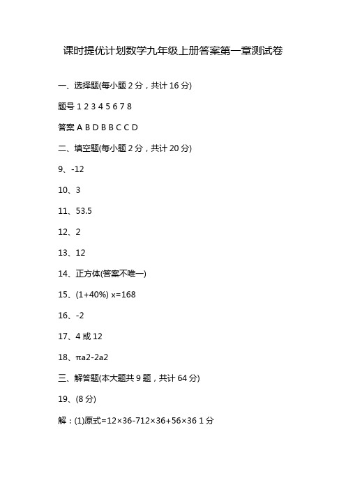 课时提优计划数学九年级上册答案第一章测试卷