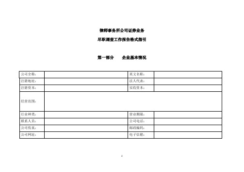 证券业务律师尽职调查指引