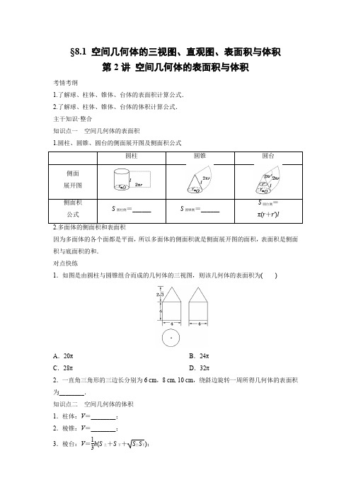 学案6：§8.1 空间几何体的三视图、直观图、表面积与体积第2讲 空间几何体的表面积与体积