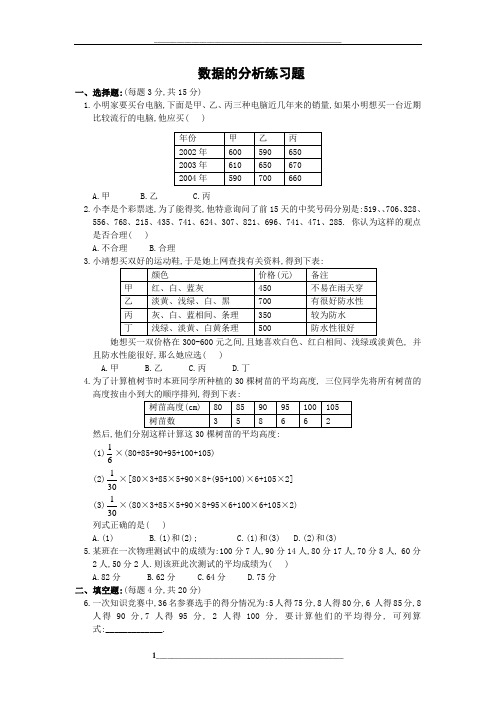 数据的分析练习题及答案