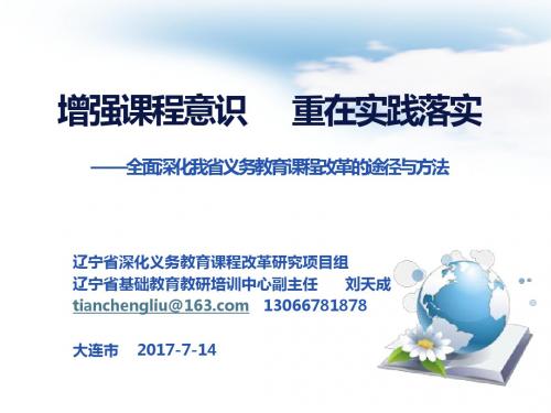 2017年义务教育课改培训如何落实(面向大连) - 7-14