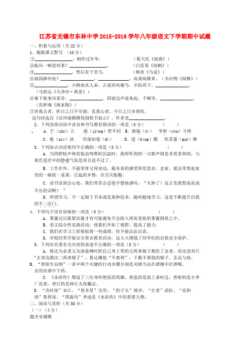 江苏省无锡市东林中学2015-2016学年八年级语文下学期期中试题 苏教版