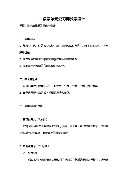 数学单元复习课教学设计