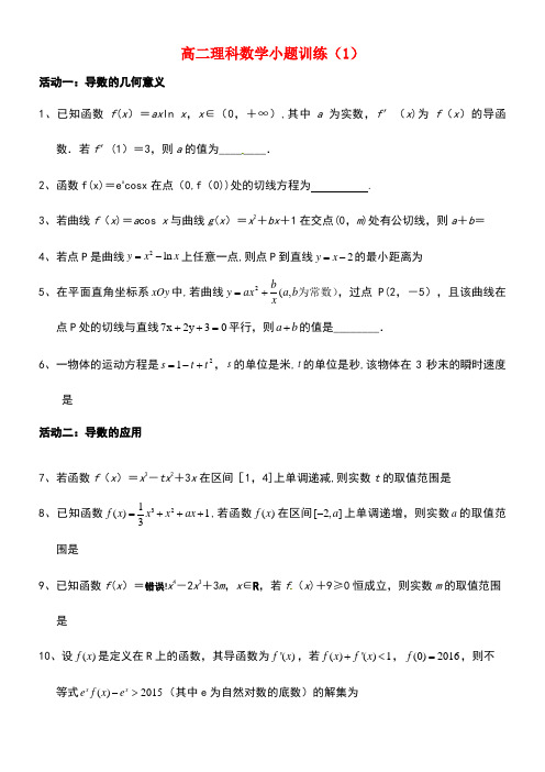 江苏省如皋市高二数学小题训练1理(无答案)