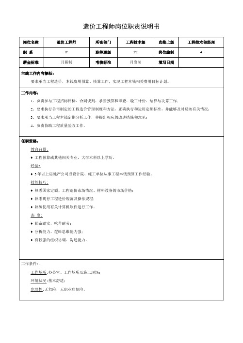 造价工程师岗位职责说明书