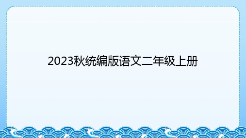 部编版语文二年级上册《17 难忘的泼水节》课件