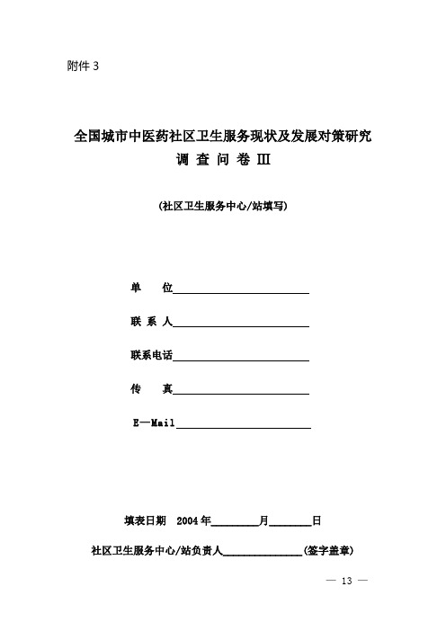 全国城市中医药社区卫生服务现状及发展对策研究调查问卷Ⅲ