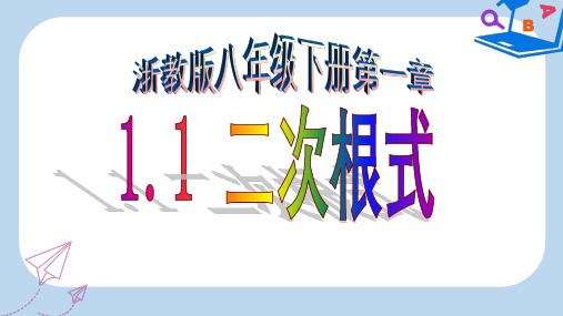【精选】八年级数学下册第1章二次根式1.1二次根式课件新版浙教版