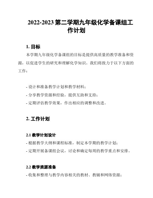 2022-2023第二学期九年级化学备课组工作计划