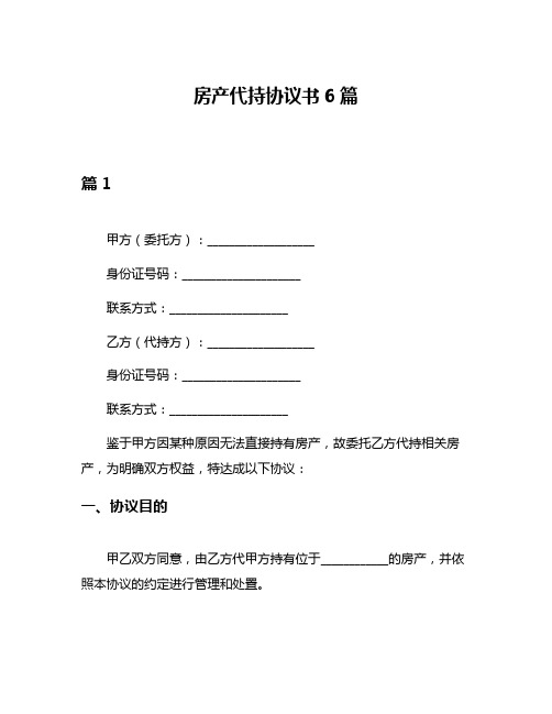 房产代持协议书6篇