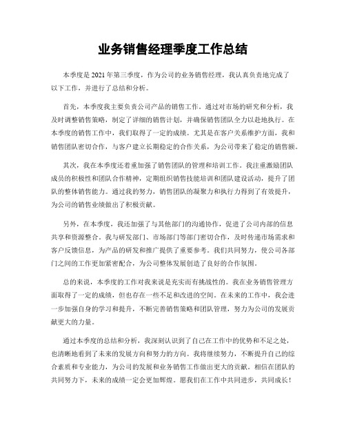 业务销售经理季度工作总结