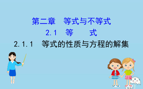 2020版新教材高中数学第二章等式与不等式2.1.1等式的性质与方程的解集课件新人教B版必修1