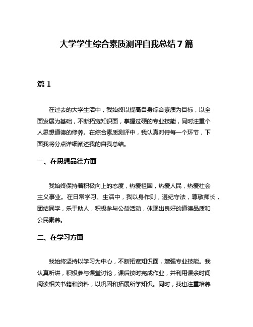 大学学生综合素质测评自我总结7篇