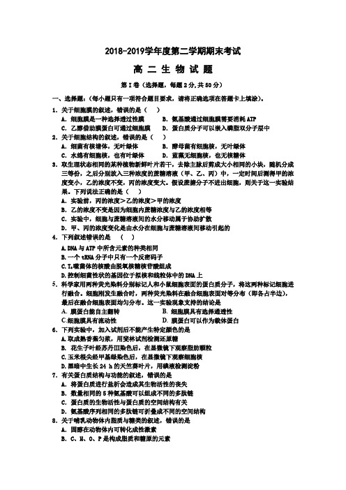 2018-2019学年度第二学期高二生物期末试题