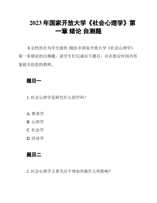 2023年国家开放大学《社会心理学》第一章 绪论 自测题