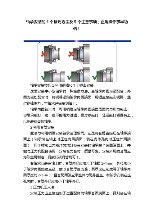 轴承安装的4个技巧方法及5个注意事项，正确操作事半功倍！