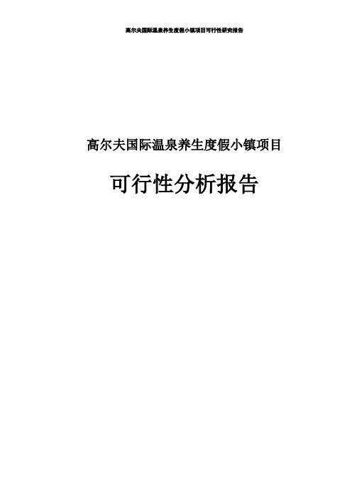 高尔夫国际温泉养生度假小镇建设项目可行性分析报告