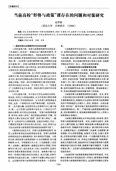 当前高校“形势与政策”课存在的问题和对策研究