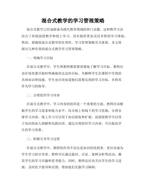 混合式教学的学习管理策略