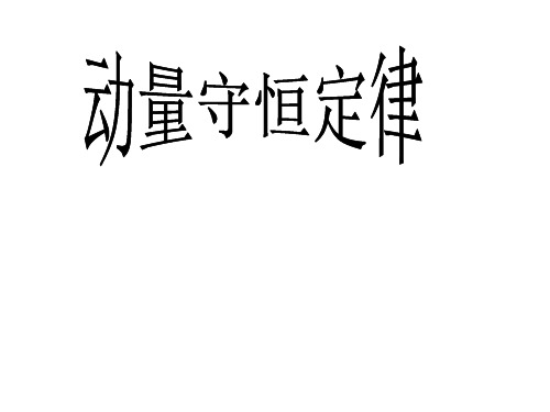 四川省成都经济技术开发区实验中学高中物理人教大纲版第二册第八章第三节动量守恒定律