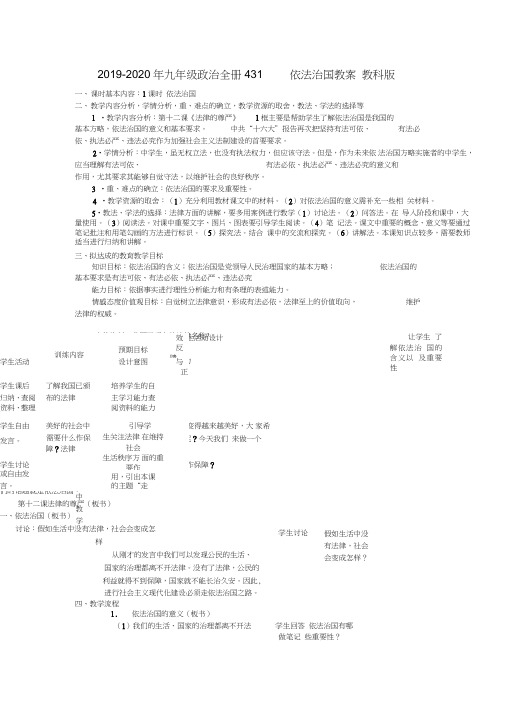 2019-2020年九年级政治全册4.3.1依法治国教案教科版