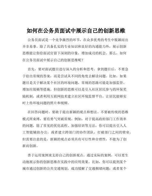 如何在公务员面试中展示自己的创新思维