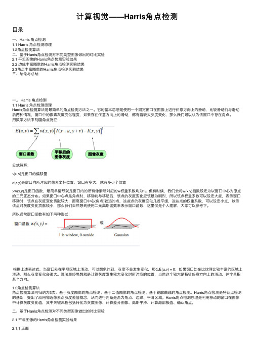 计算视觉——Harris角点检测