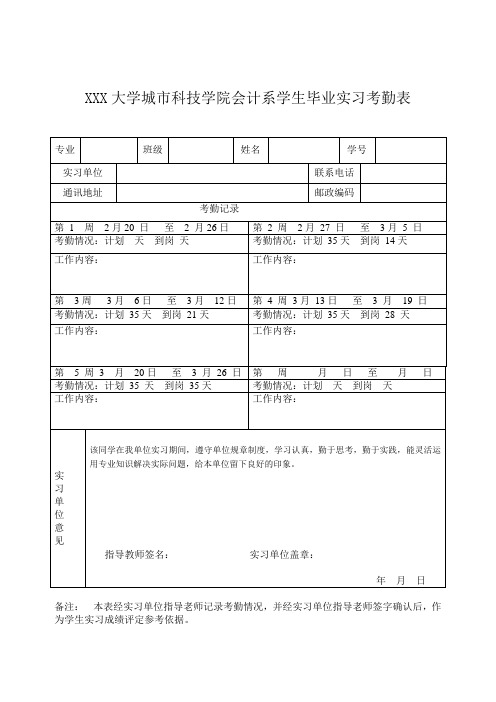 实习考勤表doc.doc