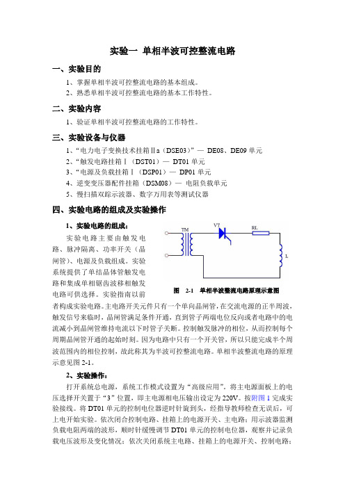 实验一 单相半波可控整流电路