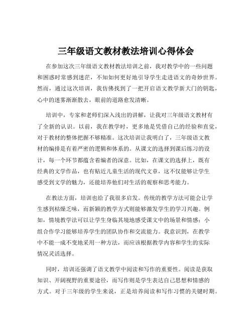 三年级语文教材教法培训心得体会