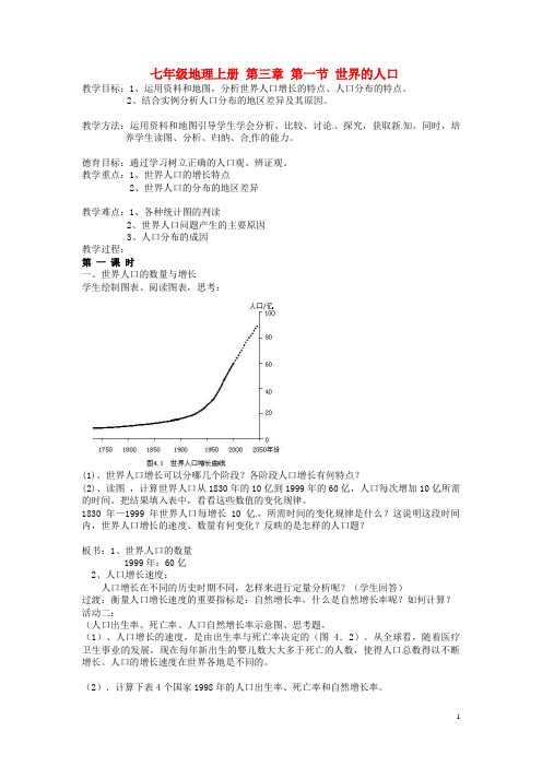 3.1 世界的人口 教案(湘教版七年级上册) (6)