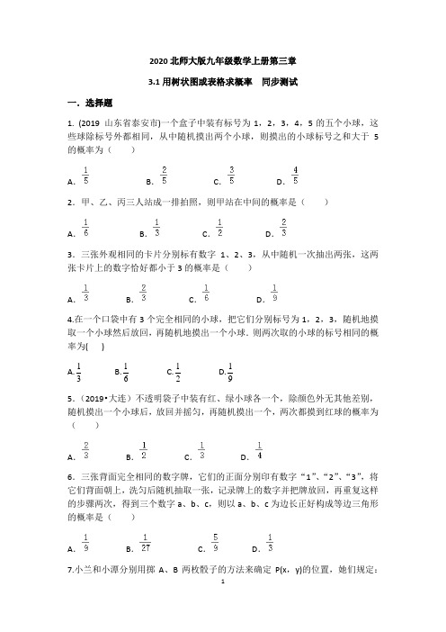 2020北师大版九年级数学上册第三章3.1用树状图或表格求概率 同步测试(原卷板)