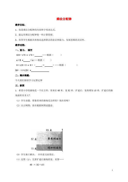 四年级数学上册 乘法分配律 1教案 沪教版