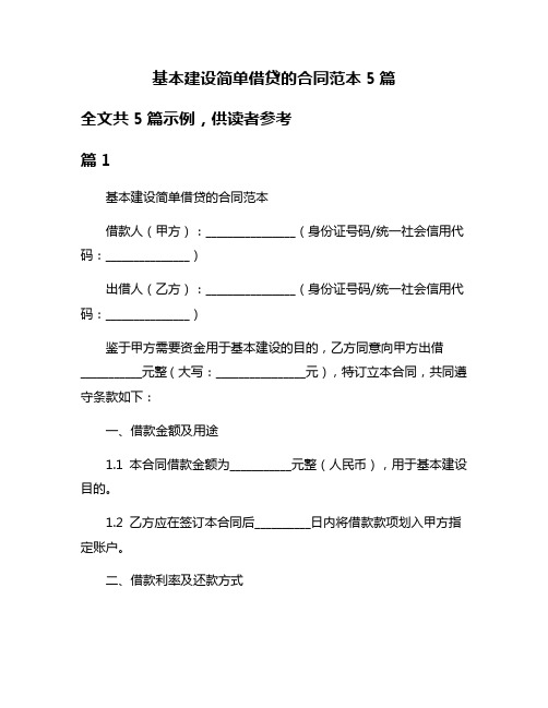 基本建设简单借贷的合同范本5篇