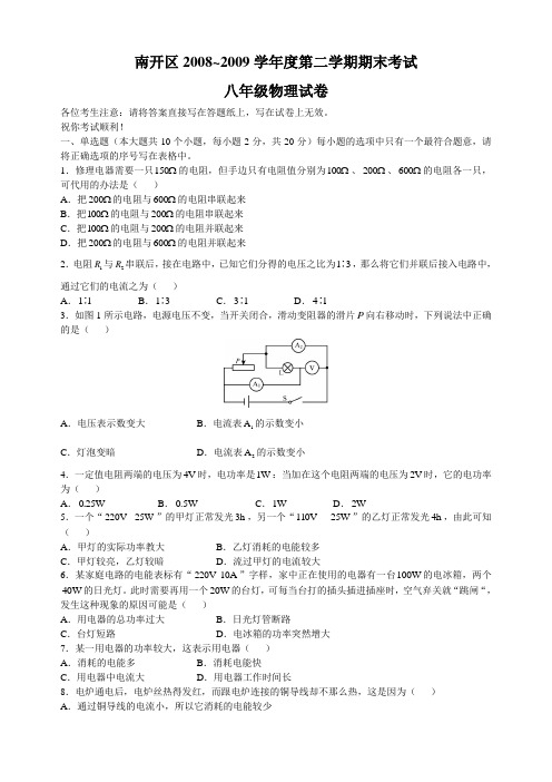 南开区2008~2009学年度第二学期期末考试八年级物理试卷