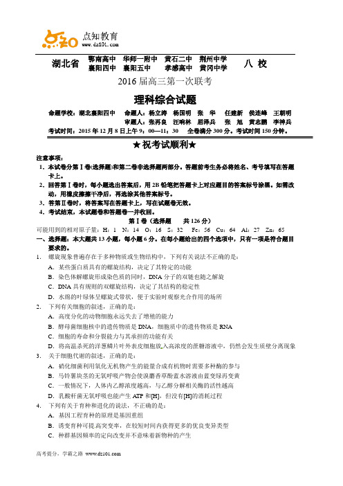 湖北省武汉市、黄石二中、孝感高中、荆州中学等八校2016届高三上学期第一次联考  理综试题(word版)