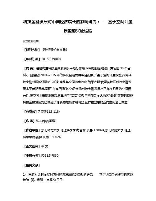 科技金融发展对中国经济增长的影响研究r——基于空间计量模型的实证检验