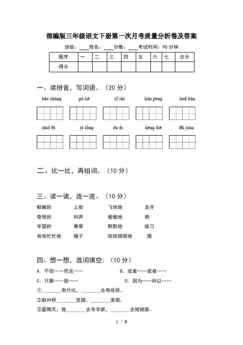 部编版三年级语文下册第一次月考质量分析卷及答案