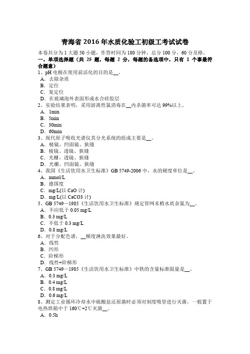 青海省2016年水质化验工初级工考试试卷