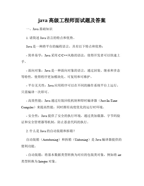 java高级工程师面试题及答案