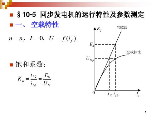 105同步发电机的运行特性及参数测定