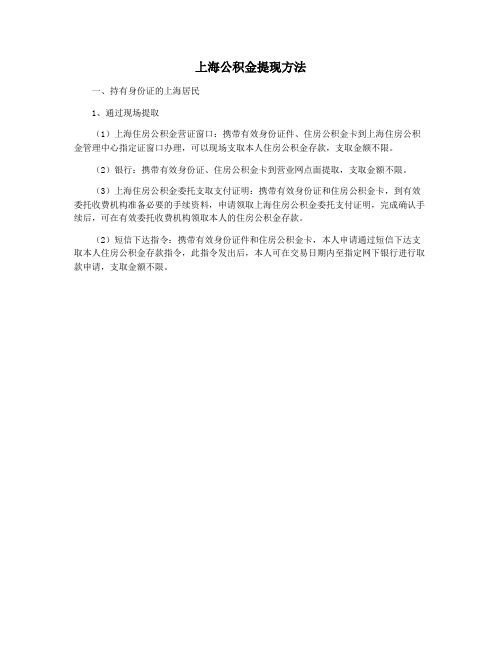 上海公积金提现方法