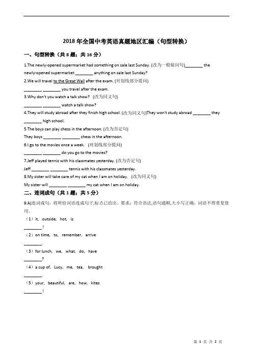 2018年全国中考英语真题地区汇编(句型转换)