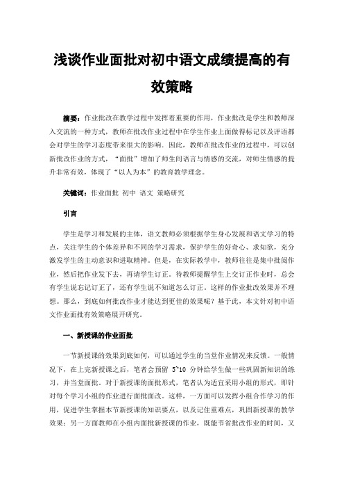 浅谈作业面批对初中语文成绩提高的有效策略