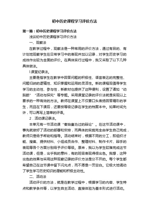 初中历史课程学习评价方法